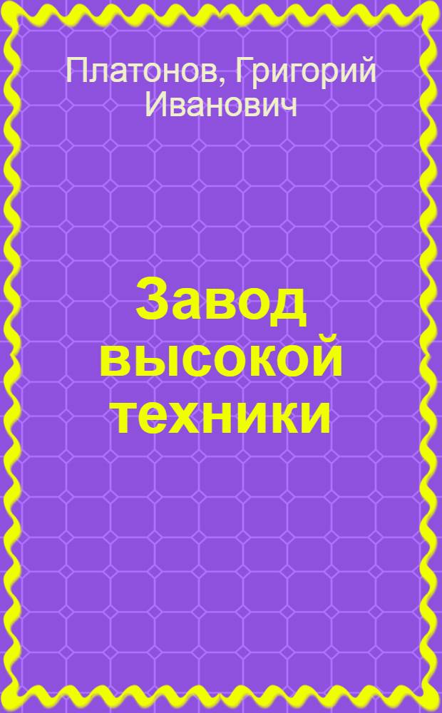 Завод высокой техники : (К двадцатипятилетию 1-го гос. подшипникового завода)