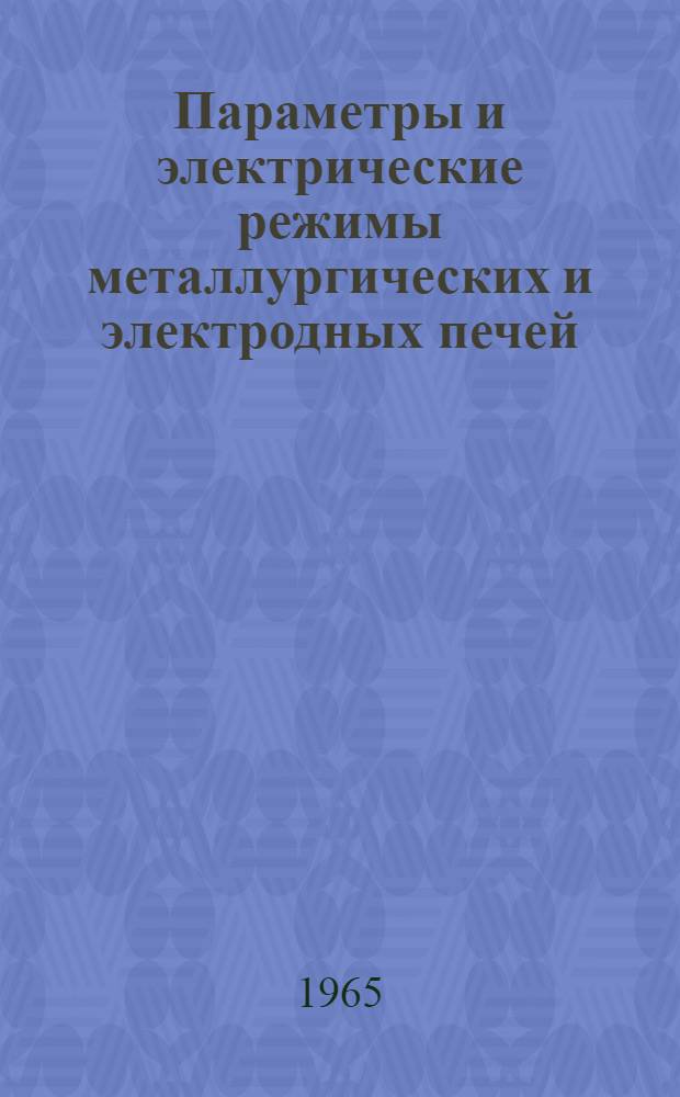 Параметры и электрические режимы металлургических и электродных печей