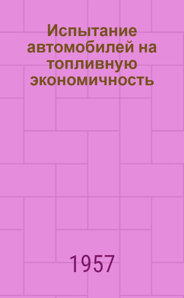 Испытание автомобилей на топливную экономичность : Из опыта работы НАМИ и КЭО автомоб. заводов