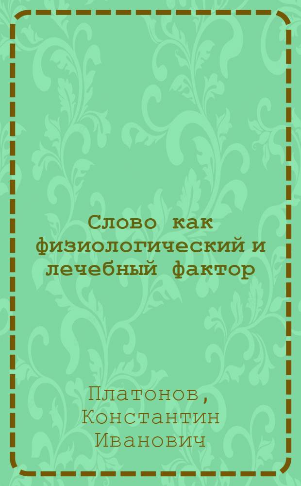 Слово как физиологический и лечебный фактор : Вопросы теории и практики психотерапии на основе учения И.П. Павлова