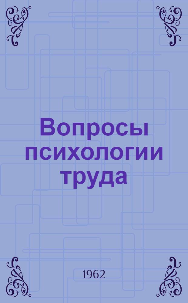 Вопросы психологии труда