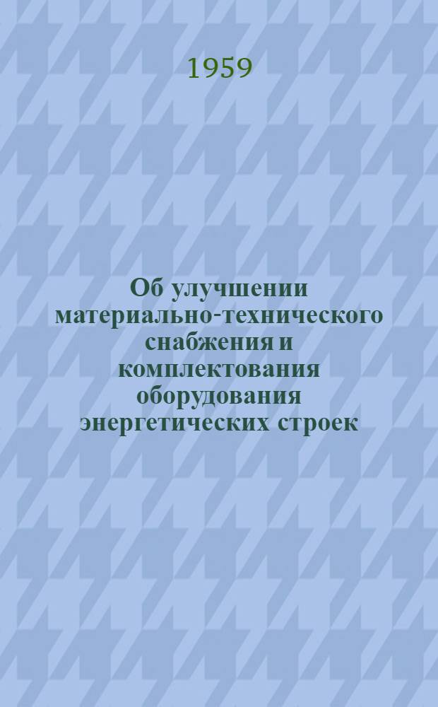 Об улучшении материально-технического снабжения и комплектования оборудования энергетических строек : Сообщения Н. А. Платонова, М. В. Касаткина и Н. Е. Астрономова