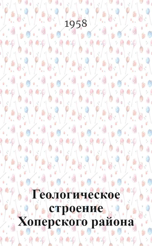 Геологическое строение Хоперского района