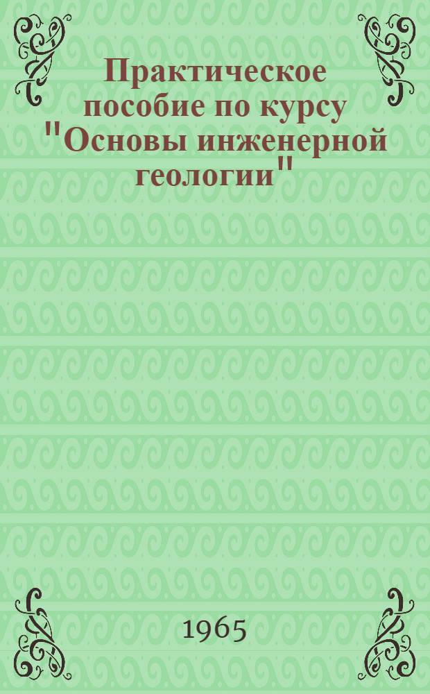 Практическое пособие по курсу "Основы инженерной геологии"