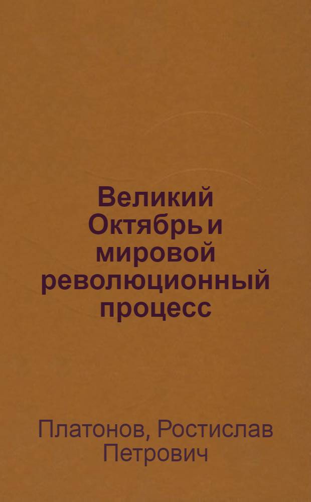Великий Октябрь и мировой революционный процесс