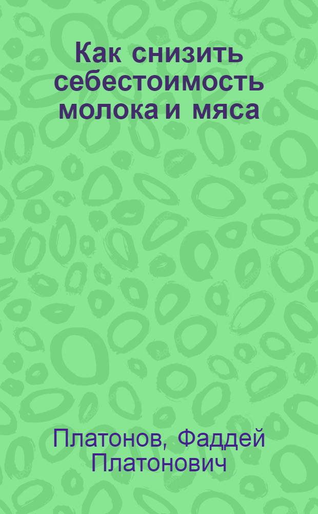 Как снизить себестоимость молока и мяса