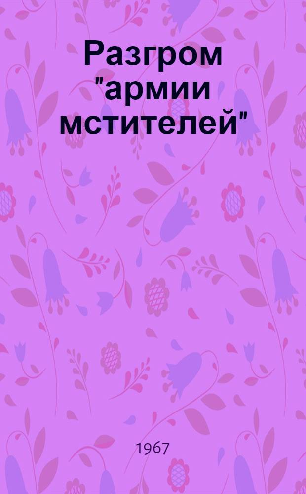 Разгром "армии мстителей"