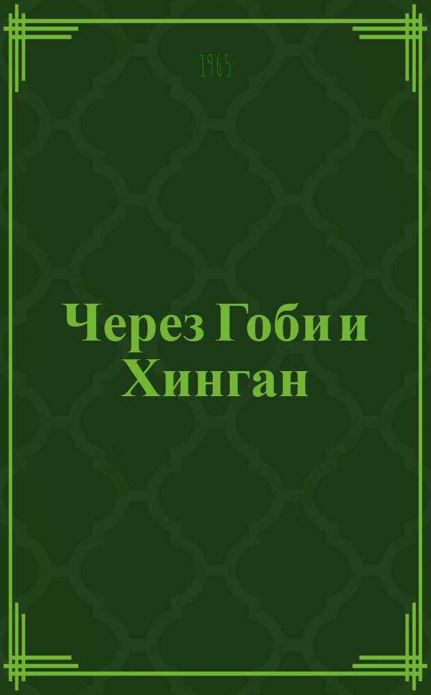 Через Гоби и Хинган