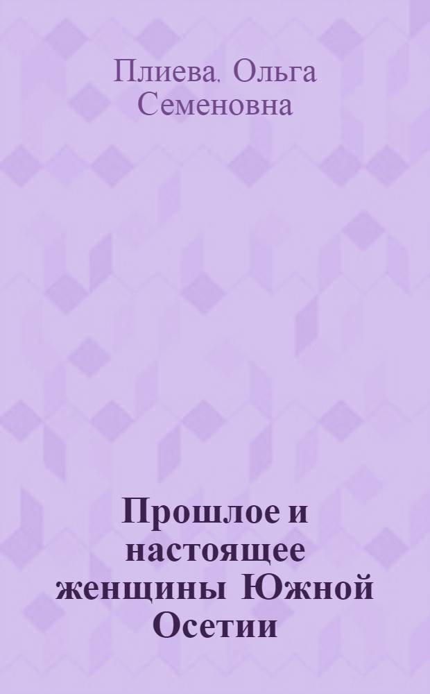 Прошлое и настоящее женщины Южной Осетии