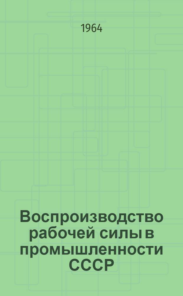 Воспроизводство рабочей силы в промышленности СССР