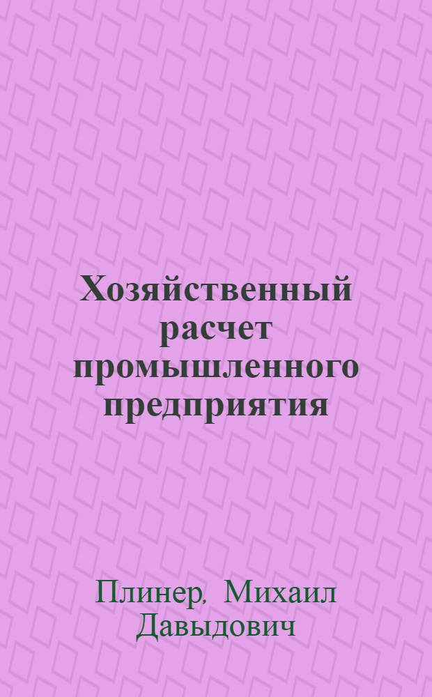 Хозяйственный расчет промышленного предприятия