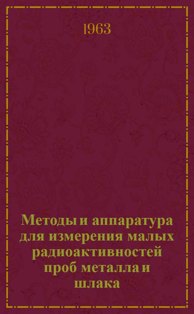 Методы и аппаратура для измерения малых радиоактивностей проб металла и шлака