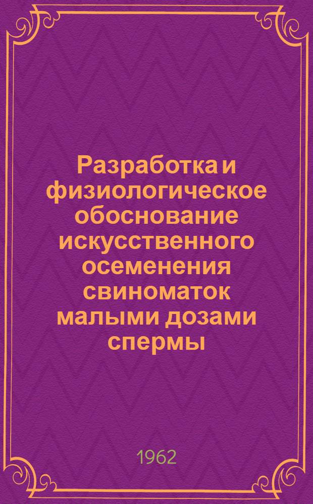 Разработка и физиологическое обоснование искусственного осеменения свиноматок малыми дозами спермы : Автореферат дис. на соискание ученой степени кандидата биологических наук