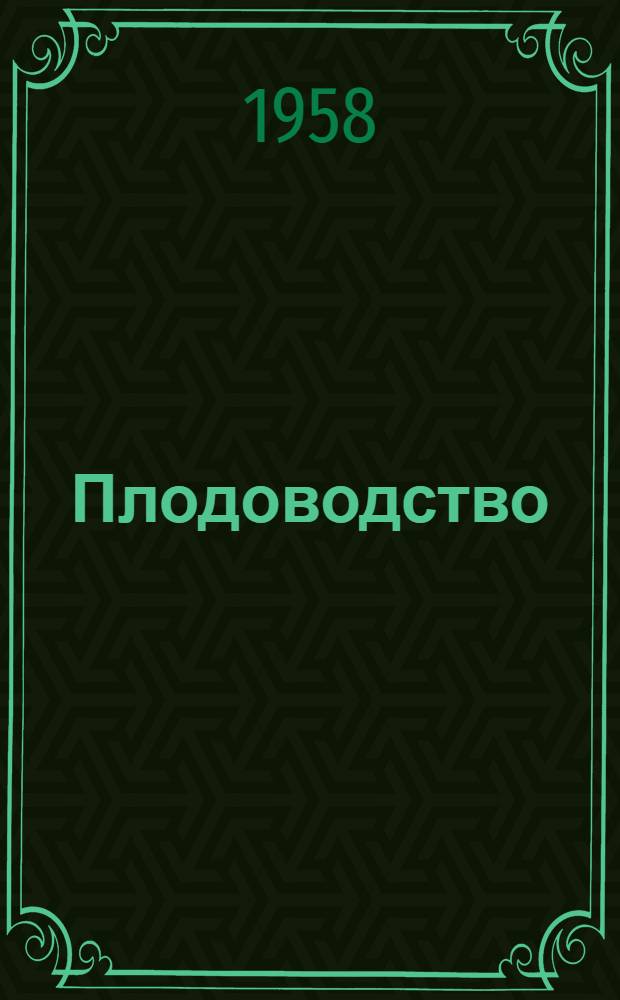Плодоводство : Передовой опыт и достижения науки : Сборник статей