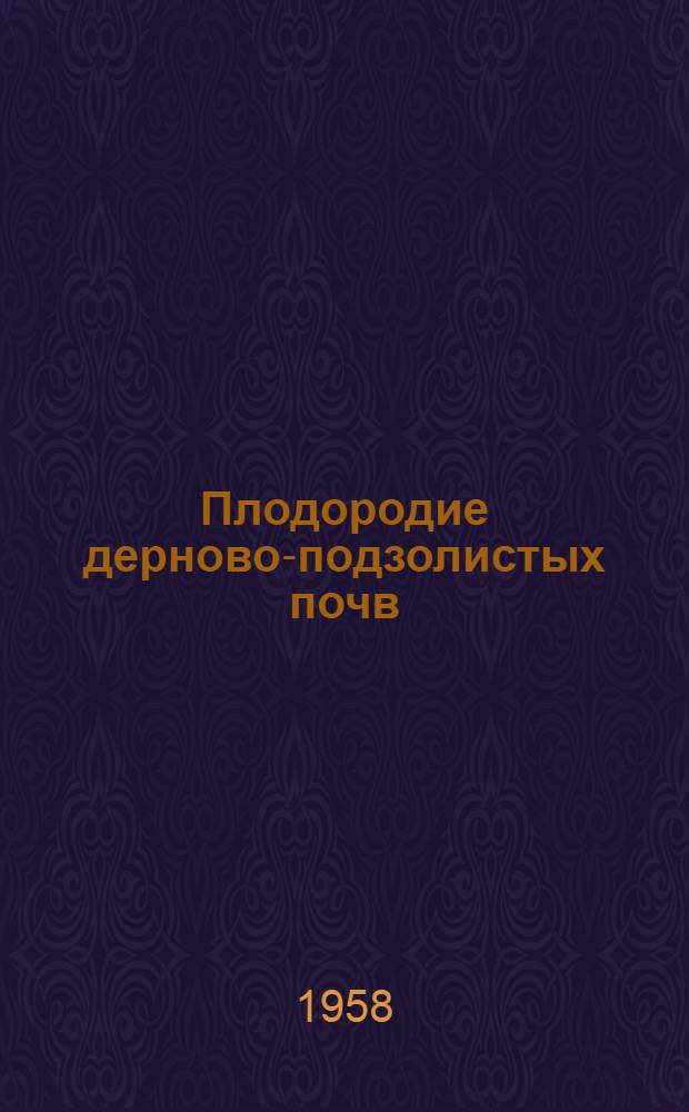 Плодородие дерново-подзолистых почв : Сборник статей