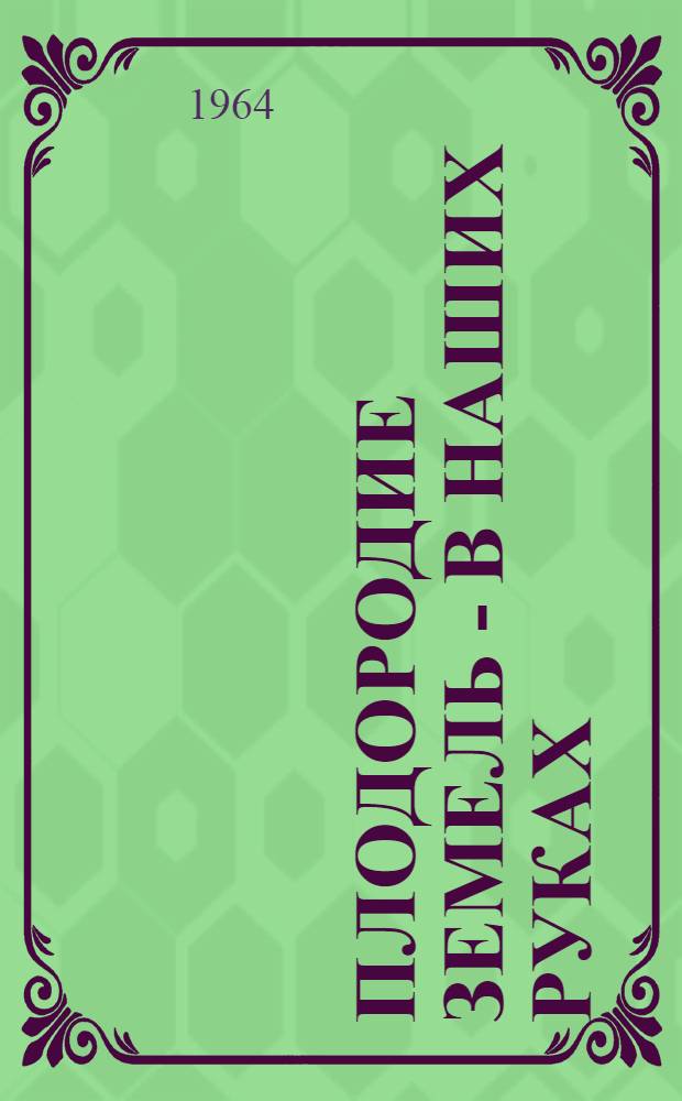 Плодородие земель - в наших руках : Сборник статей