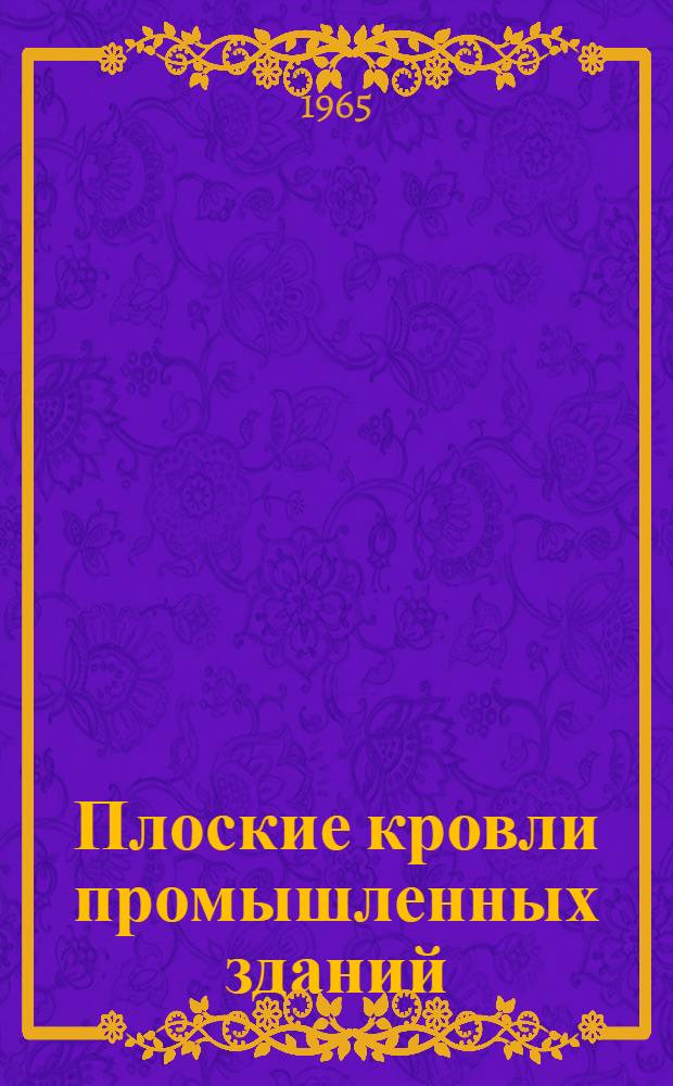 Плоские кровли промышленных зданий : Сборник трудов