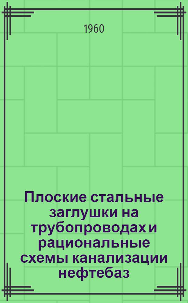 Плоские стальные заглушки на трубопроводах и рациональные схемы канализации нефтебаз : (Сборник статей)
