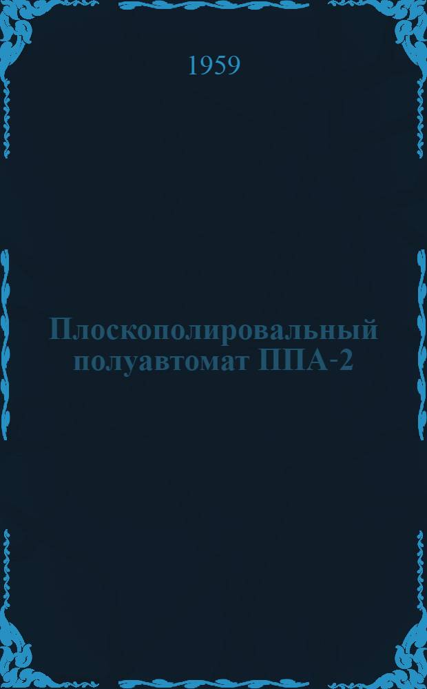 Плоскополировальный полуавтомат ППА-2