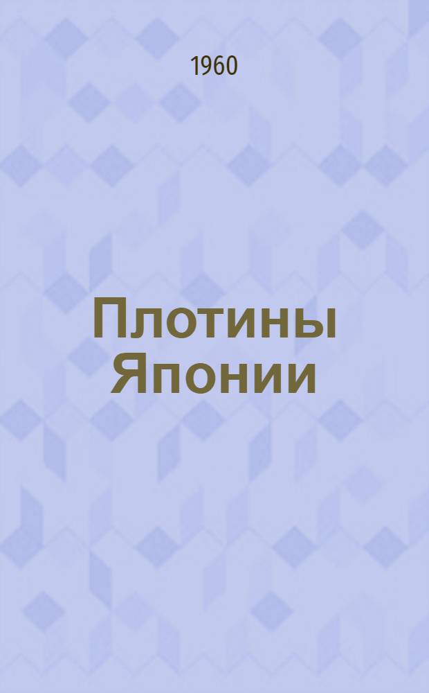 Плотины Японии