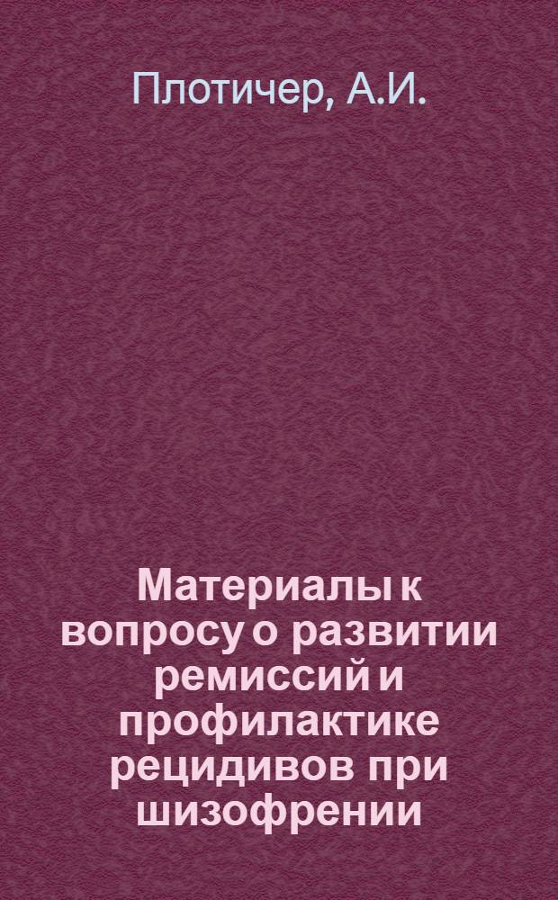 Материалы к вопросу о развитии ремиссий и профилактике рецидивов при шизофрении : Автореферат дис. на соискание ученой степени доктора медицинских наук