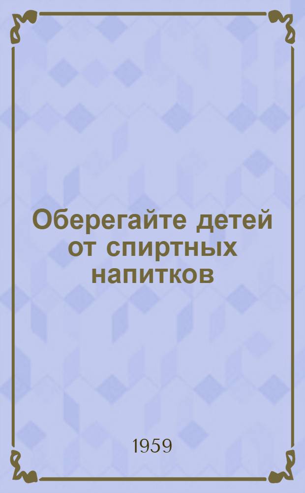 Оберегайте детей от спиртных напитков