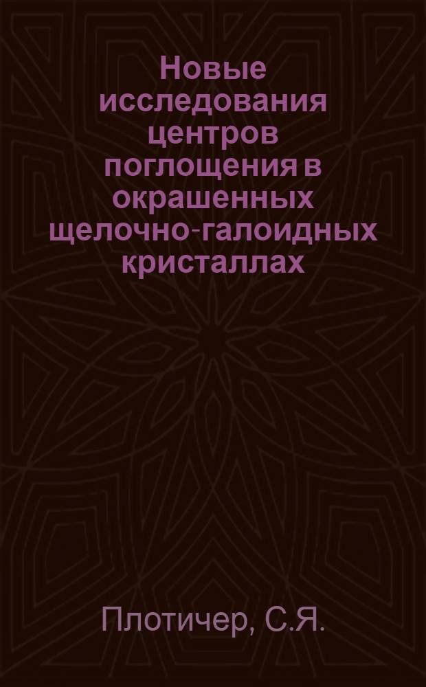 Новые исследования центров поглощения в окрашенных щелочно-галоидных кристаллах