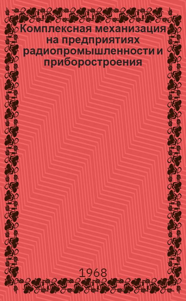Комплексная механизация на предприятиях радиопромышленности и приборостроения