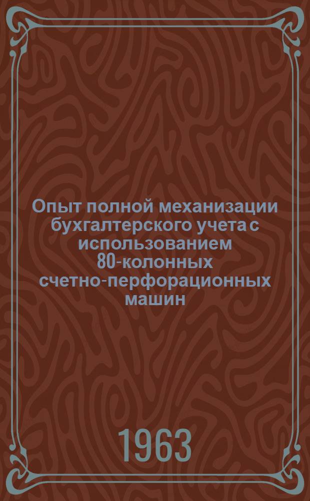 Опыт полной механизации бухгалтерского учета с использованием 80-колонных счетно-перфорационных машин