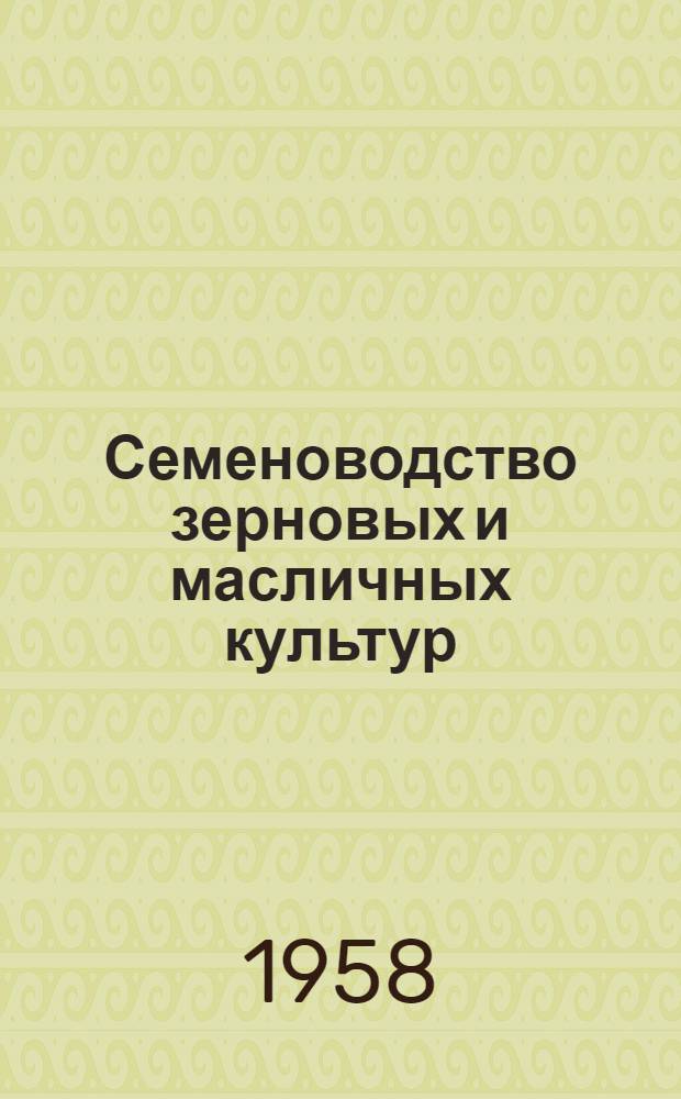 Семеноводство зерновых и масличных культур
