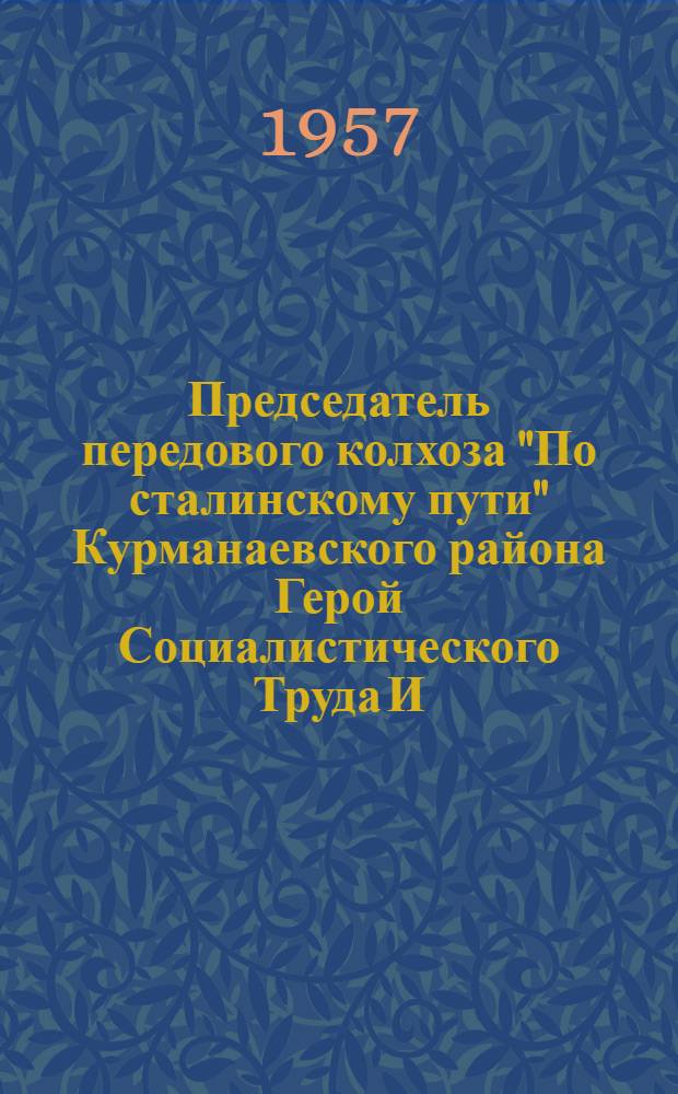 Председатель передового колхоза ["По сталинскому пути" Курманаевского района Герой Социалистического Труда И.В. Зорин]