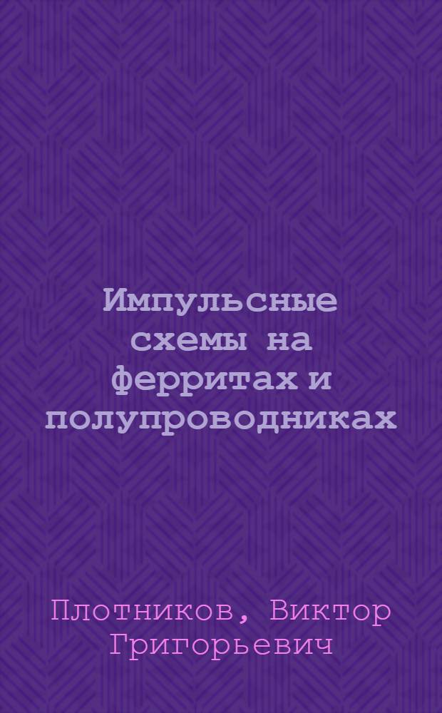 Импульсные схемы на ферритах и полупроводниках