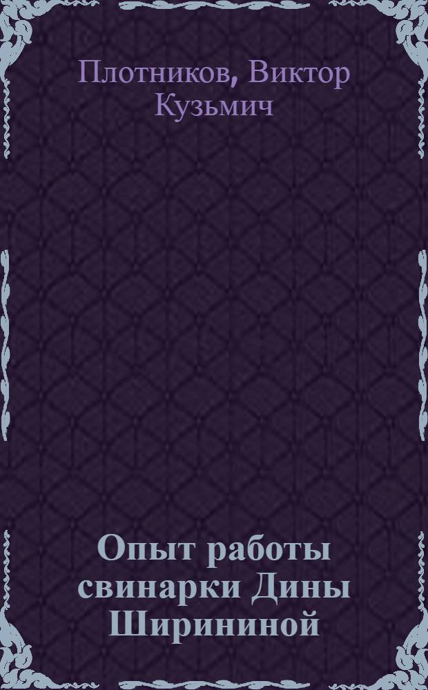Опыт работы свинарки Дины Ширининой : (Совхоз "Некрасовский" Красноармейского района Сарат. обл.)