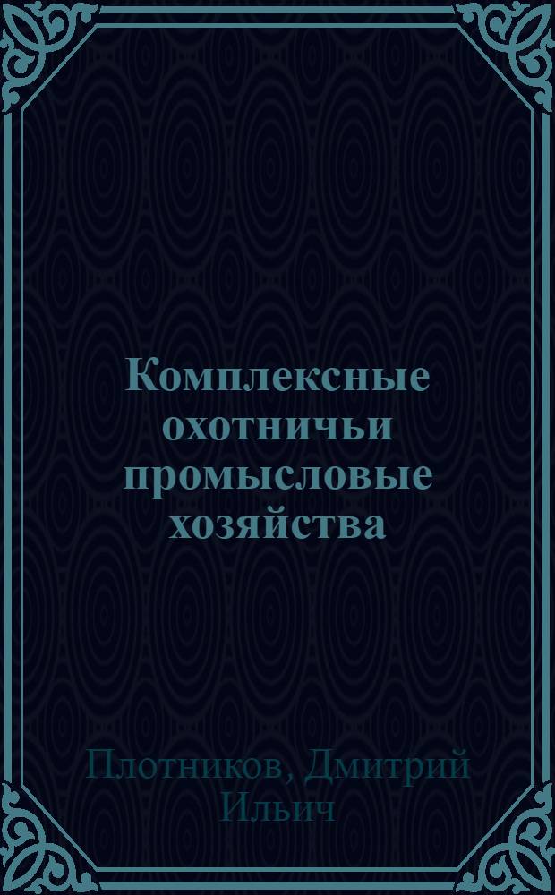 Комплексные охотничьи промысловые хозяйства