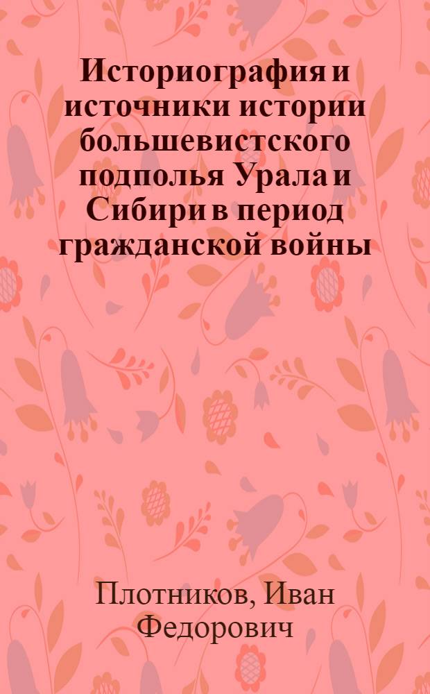 Историография и источники истории большевистского подполья Урала и Сибири в период гражданской войны (1918-1920 гг.)