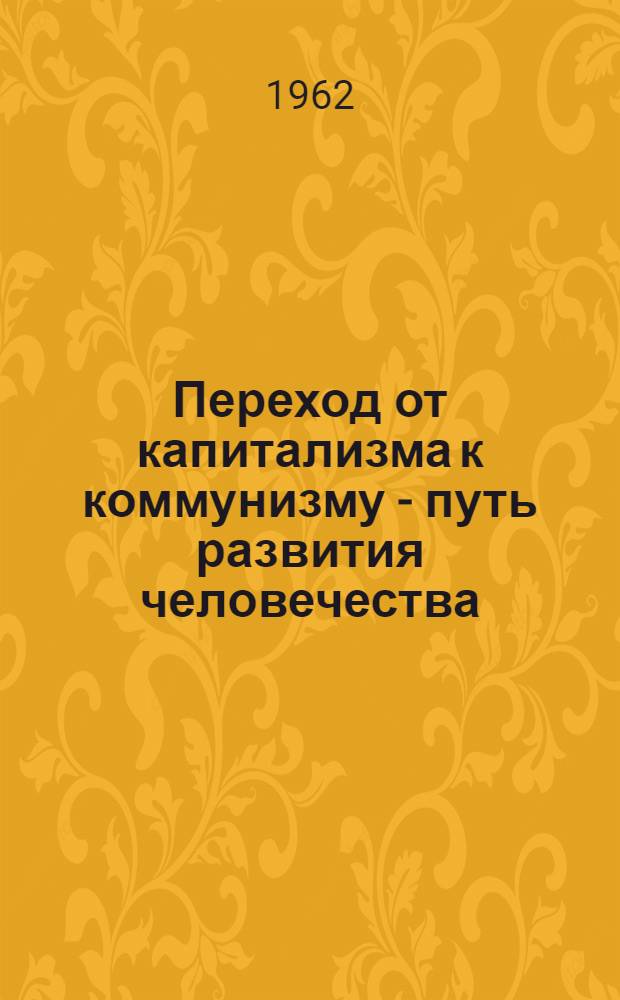 Переход от капитализма к коммунизму - путь развития человечества : Учеб. пособие для студентов-заочников по изучению материалов XXII съезда КПСС