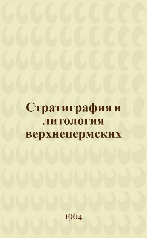 Стратиграфия и литология верхнепермских (татарских) отложений нижнего течения рек Мезени и Вашки