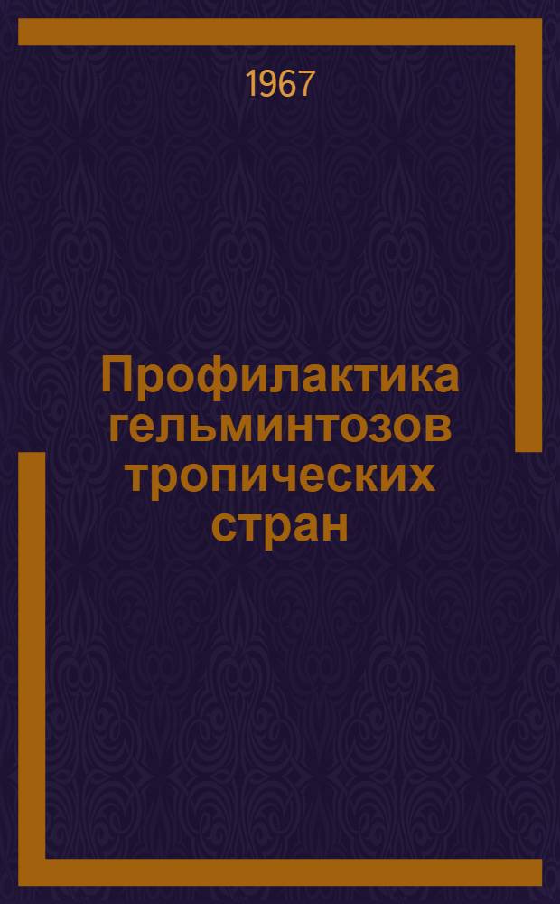 Профилактика гельминтозов тропических стран