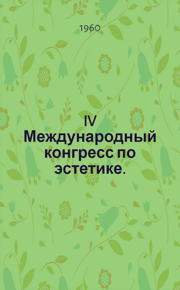 IV Международный конгресс по эстетике. (Афины, 1-6 сентября 1960 г.)