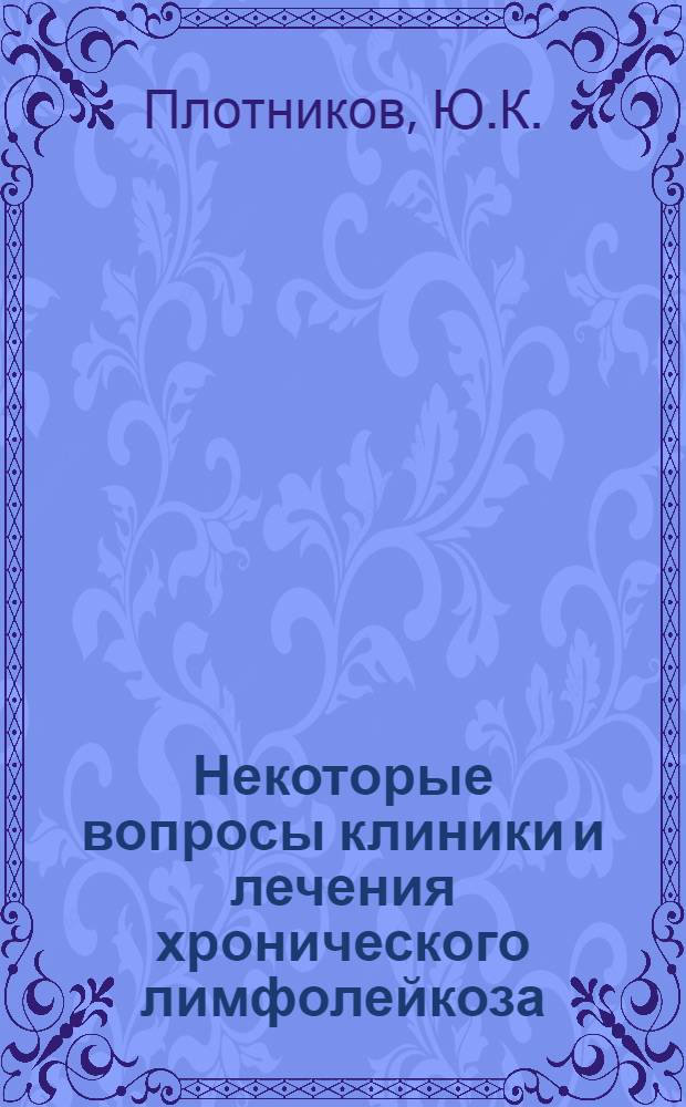 Некоторые вопросы клиники и лечения хронического лимфолейкоза : Автореферат дис. на соискание ученой степени кандидата медицинских наук