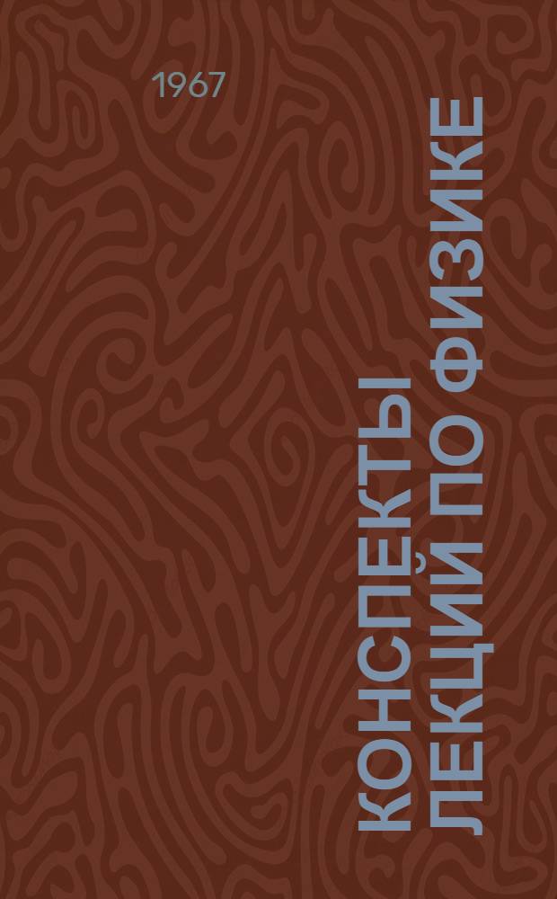 Конспекты лекций по физике