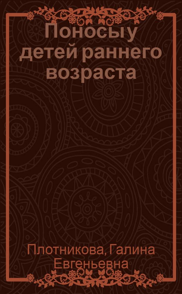 Поносы у детей раннего возраста
