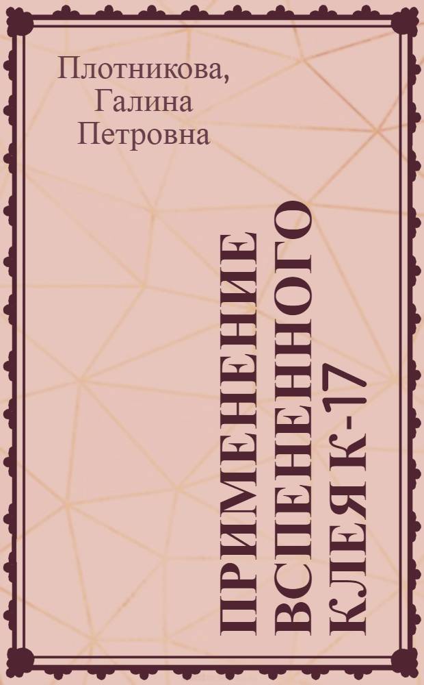 Применение вспененного клея К-17