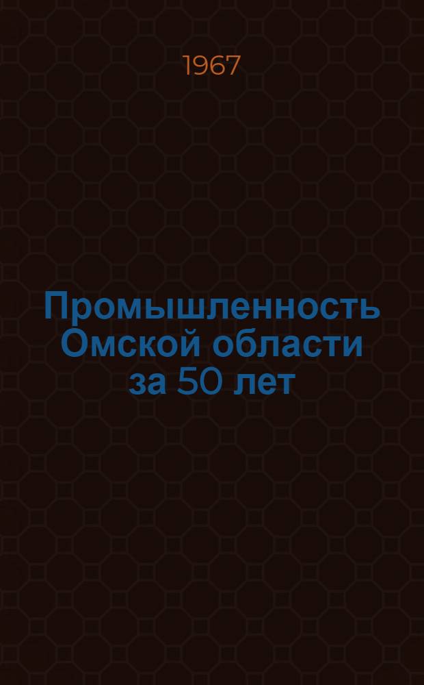 Промышленность Омской области за 50 лет
