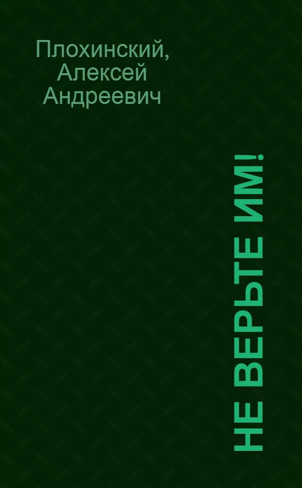 Не верьте им! : О "черной магии", "святых" таинствах и хитрых гадалках