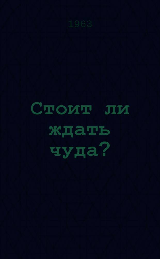 Стоит ли ждать чуда?