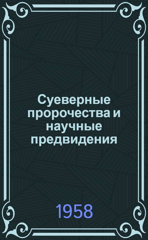 Суеверные пророчества и научные предвидения