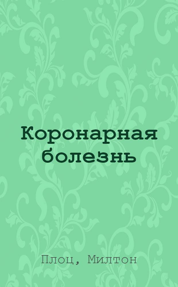 Коронарная болезнь