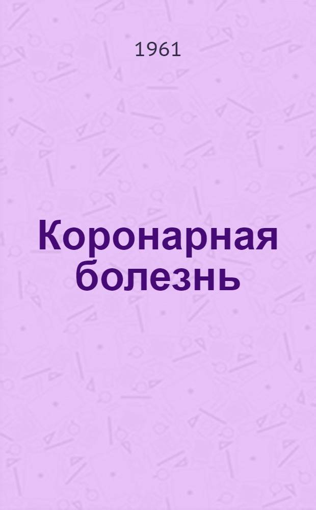 Коронарная болезнь