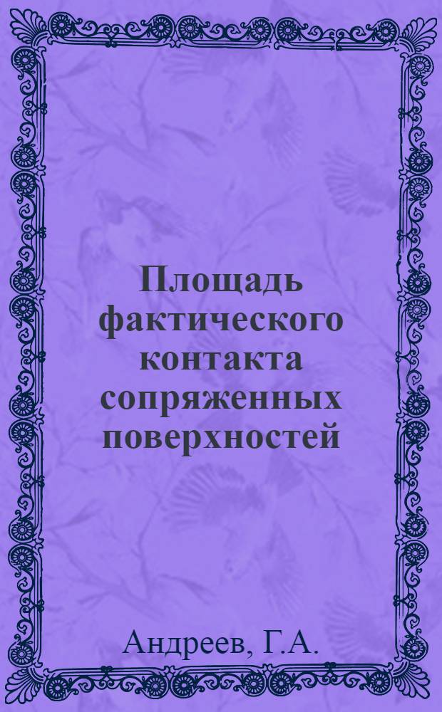 Площадь фактического контакта сопряженных поверхностей